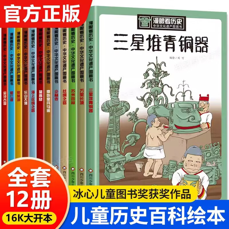 漫眼看历史·中华文化遗产图画书 全套12册 少年读历史儿童版三星堆青铜器苏州园林中华文化遗产图画书籍