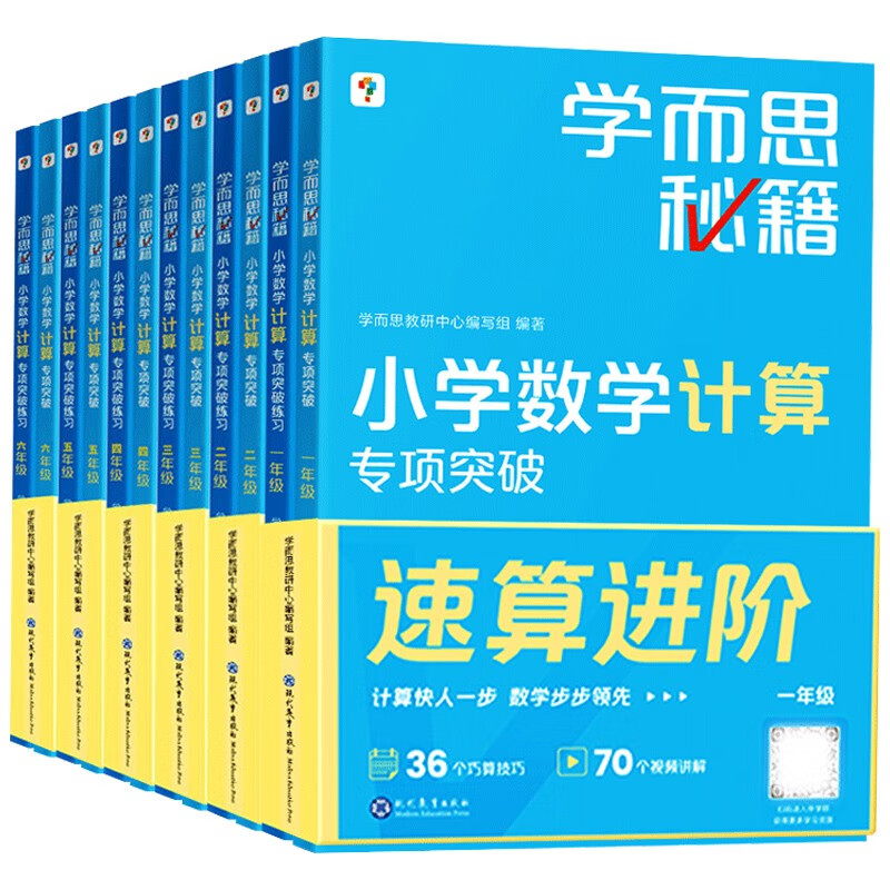 学而思秘籍1-6年级小学数学计算专项突破教程+练习（全六册）适用于小学生1-6年级上下册数学思维训练奥数教材举一反三辅导作业本练习册书籍