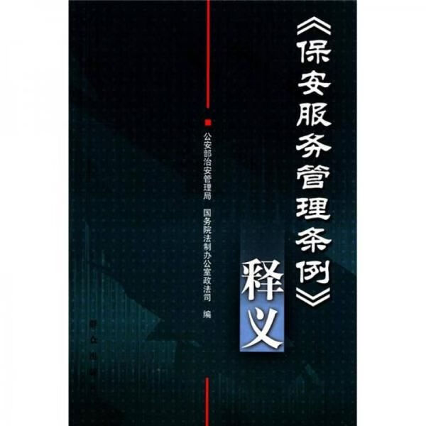 《保安管理条例》释义