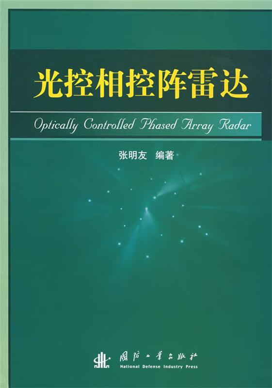 光控相控阵雷达 张明友编著 国防工业出版社