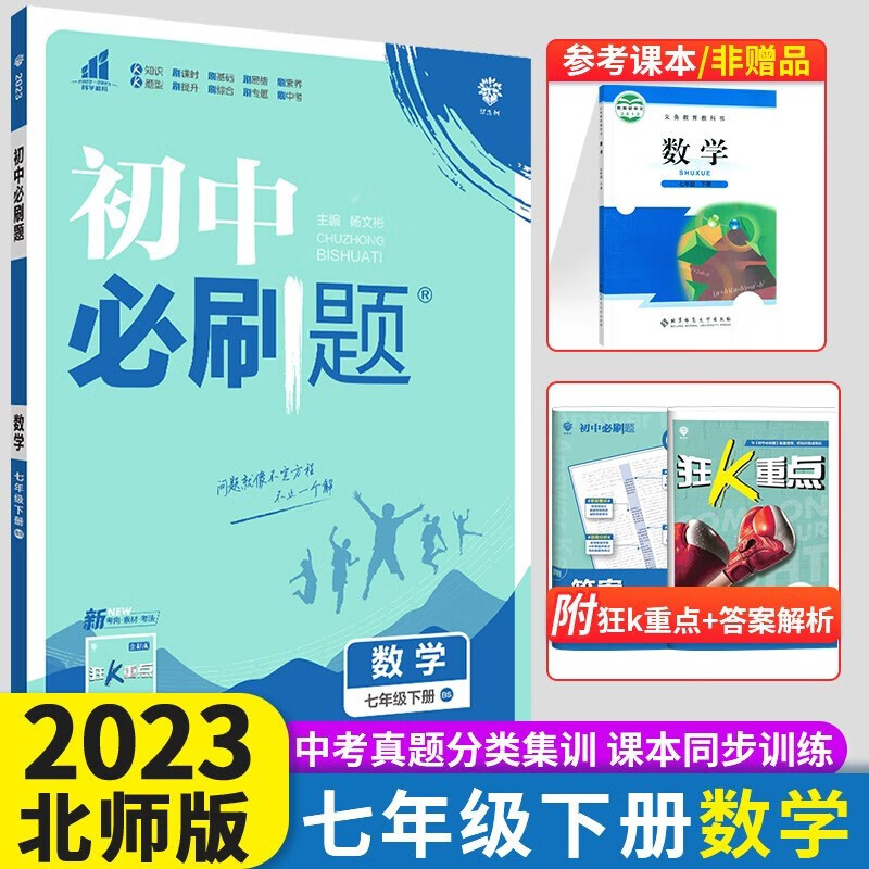 科目自选2024新版初中必刷题七年级上册下册人教版初一教材同步教辅练习册配狂K重点理想树7年级 【下】数学 北师版