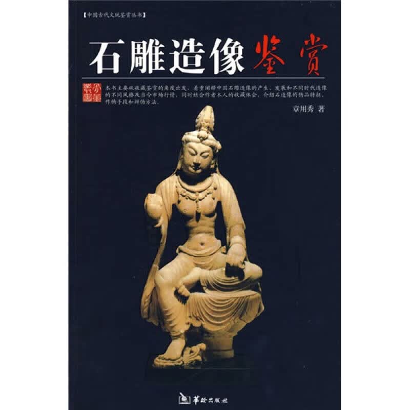 石雕造像鉴赏【正版精选】