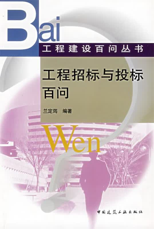 工程招标与投标百问 兰定筠 编著【正版】