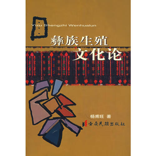 彝族生殖文化论【正版精选】