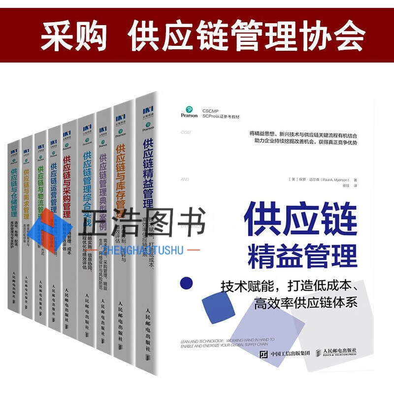 采购与供应链管理丛书系列 供应链管理协会著 供应链与需求/物流/精益/库存/仓储/运营/ 采购与供应链管理套装 全9册