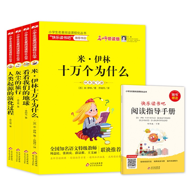 快乐读书吧四年级下册（全4册）米伊林十万个为什么+看看我们的地球+灰尘的旅行+人类起源的演化过程 扫码视频讲解 四年级上册阅读课外书必读 语文教材快乐读书吧推荐