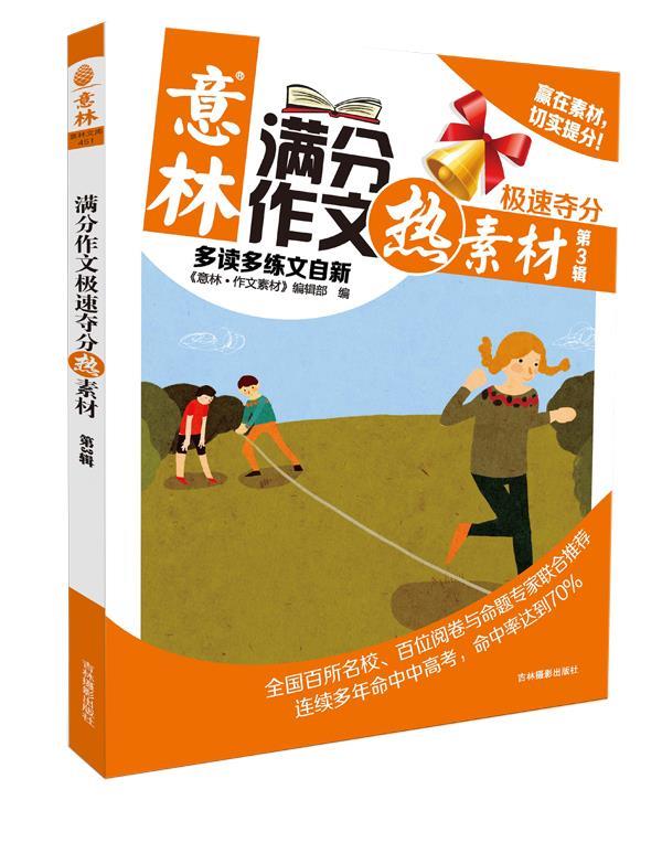 意林满分作文极速夺分热素材-第3辑 《意林·作文素材》编辑部 【正版