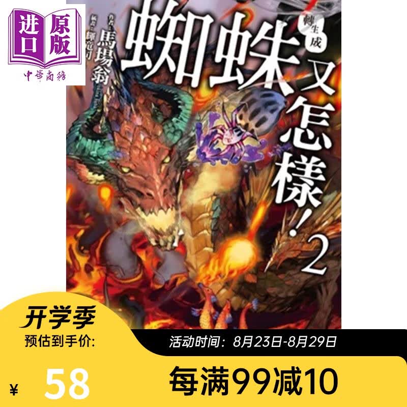 轻小说 转生成蜘蛛又怎样！２ 马场翁 辉龙 台版轻小说 角川
