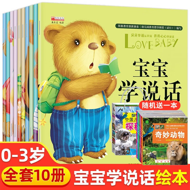 宝宝学说话语言启蒙书 早教书全套10册儿童书籍0-3岁宝宝语言开发 启蒙认知1-2-3周岁幼儿绘本使用感如何?