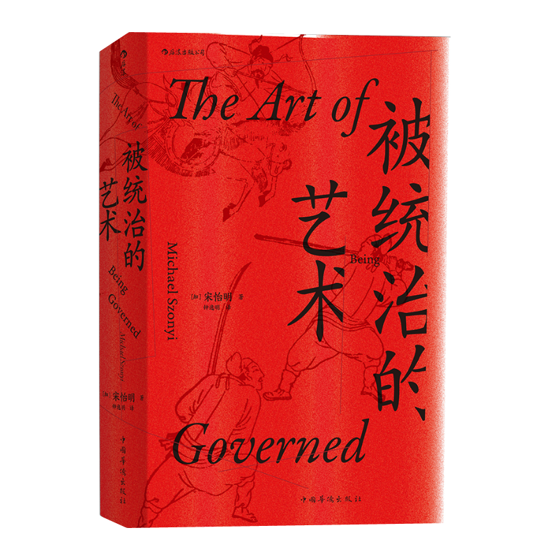 汗青堂丛书039·被统治的艺术：中华帝国晚期的日常政治价格历史与销量趋势分析