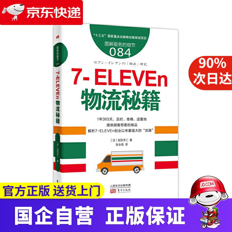 服务的细节084 7-ELEVEn物流秘