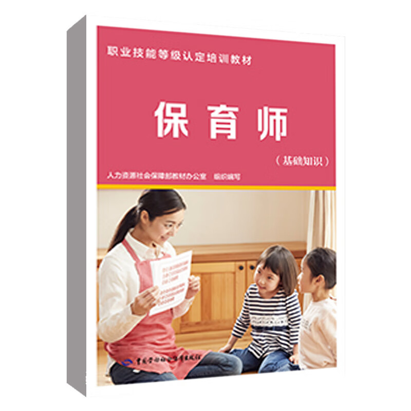 正版书籍 保育师（基础知识）人力资源社会保障部教材办公室保育师职业技能等级认定培训教材中国劳动社会保障出版社9787516737293