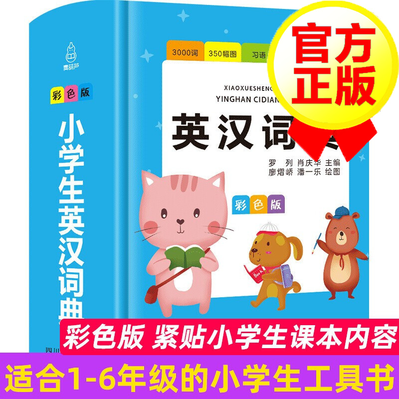 小学生英汉词典（彩色版）多功能小学1-6年级彩图版辞典工具书英文字典单词