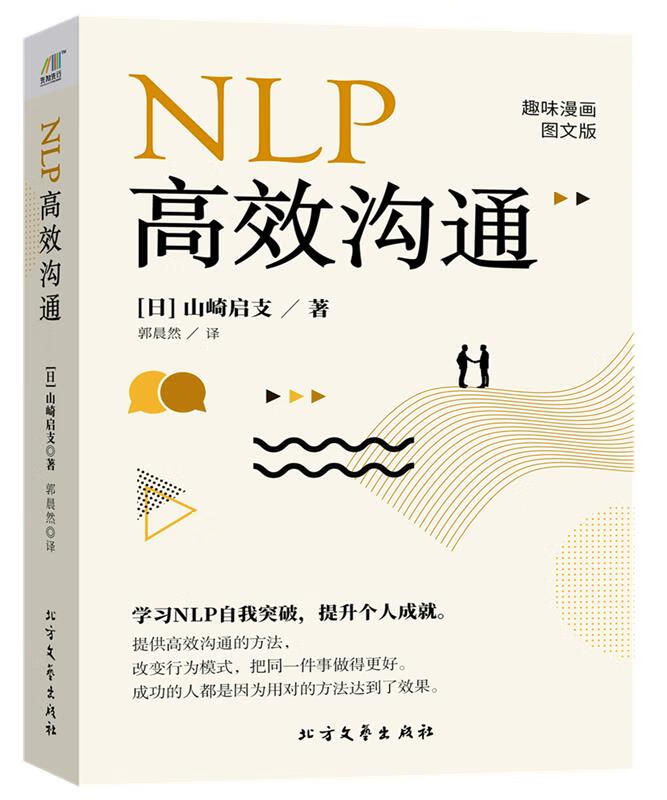 NLP高效沟通【正版图书，放心购买】