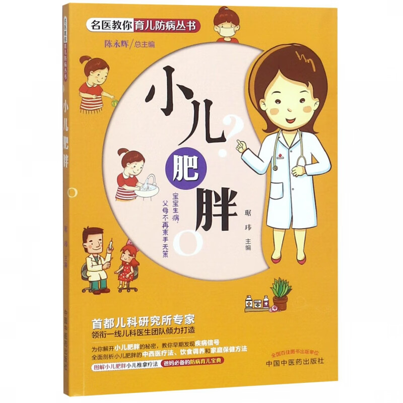小儿肥胖/名医教你育儿防病丛书