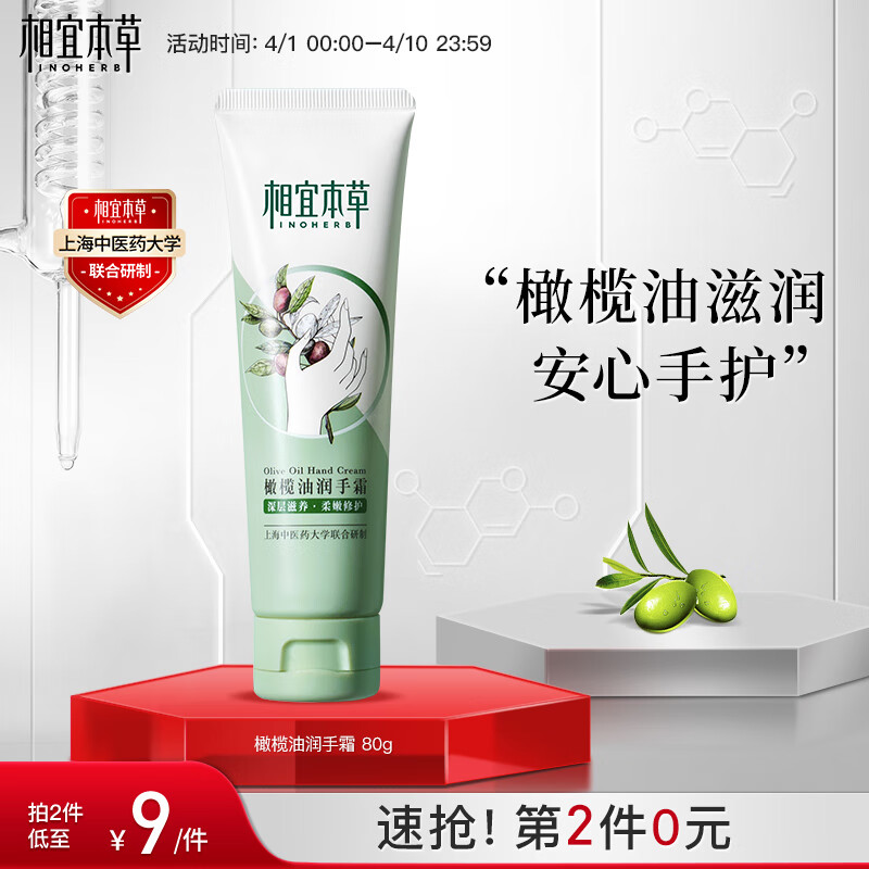 相宜本草 橄榄油润手霜 80g（护手霜  嫩肤护理 防干修护）新老包装随机发高性价比高么？