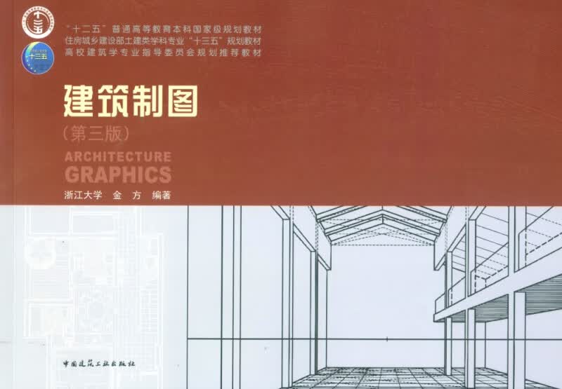 建筑制图(第3版)