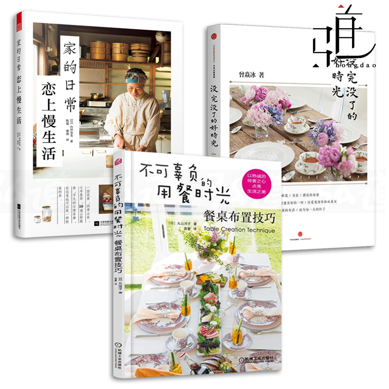 3本 家的日常恋上慢生活+没完没了的好时光+不可辜负的用餐时光-餐桌布置技巧 鲜花美食搭配布置 时尚