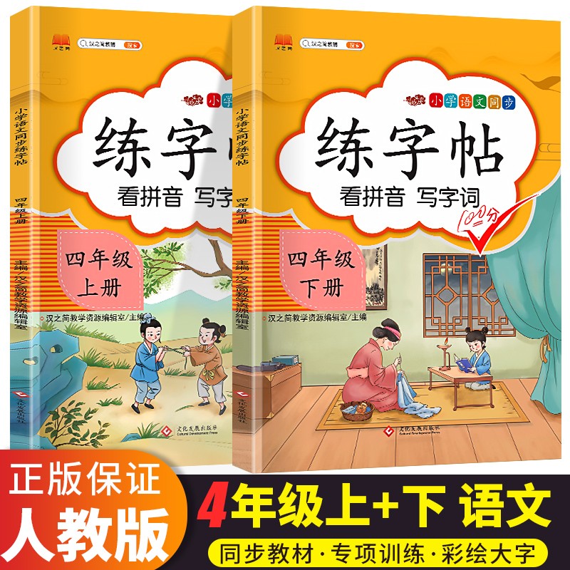 2023新版汉之简一年级上册字帖下册小学语文同步练字帖一二三四五六年级上下册部编人教版统编教材课本同步楷书硬笔写字课 共2本 四年级上册+下册