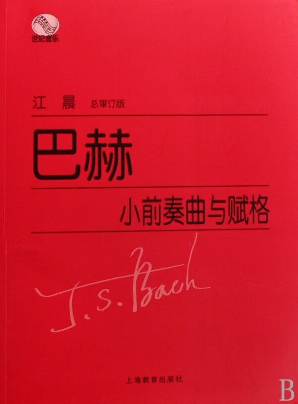 巴赫小前奏曲与赋格