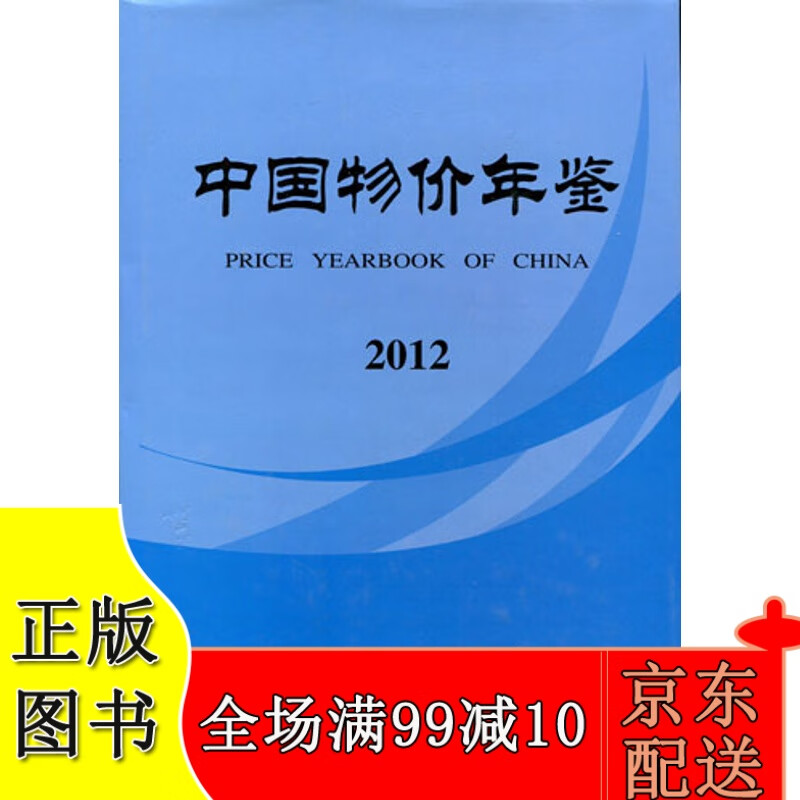 2012中国物价年鉴
