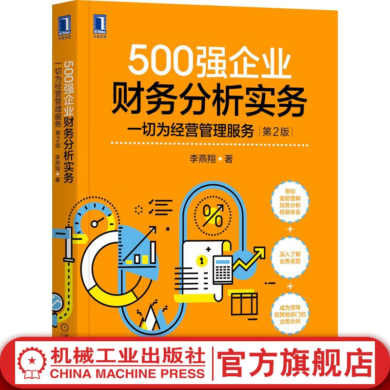 官网 500强企业财务分析实务:一切为经营管理服务第2版 企业财务金融会计财务分析经营分析企业管理财务管理 企业财务管理书籍