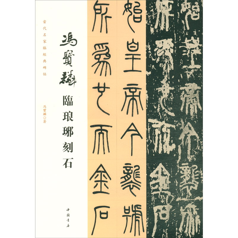当代名家临经典碑帖：冯宝麟临琅琊刻石