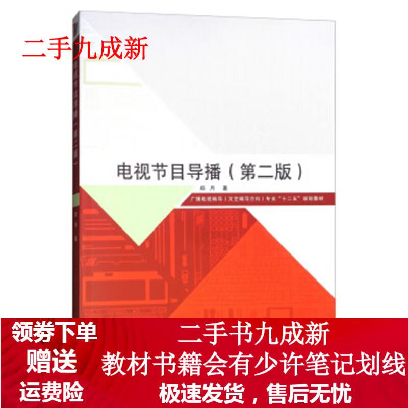 电视节目导播 郑月 9787565721