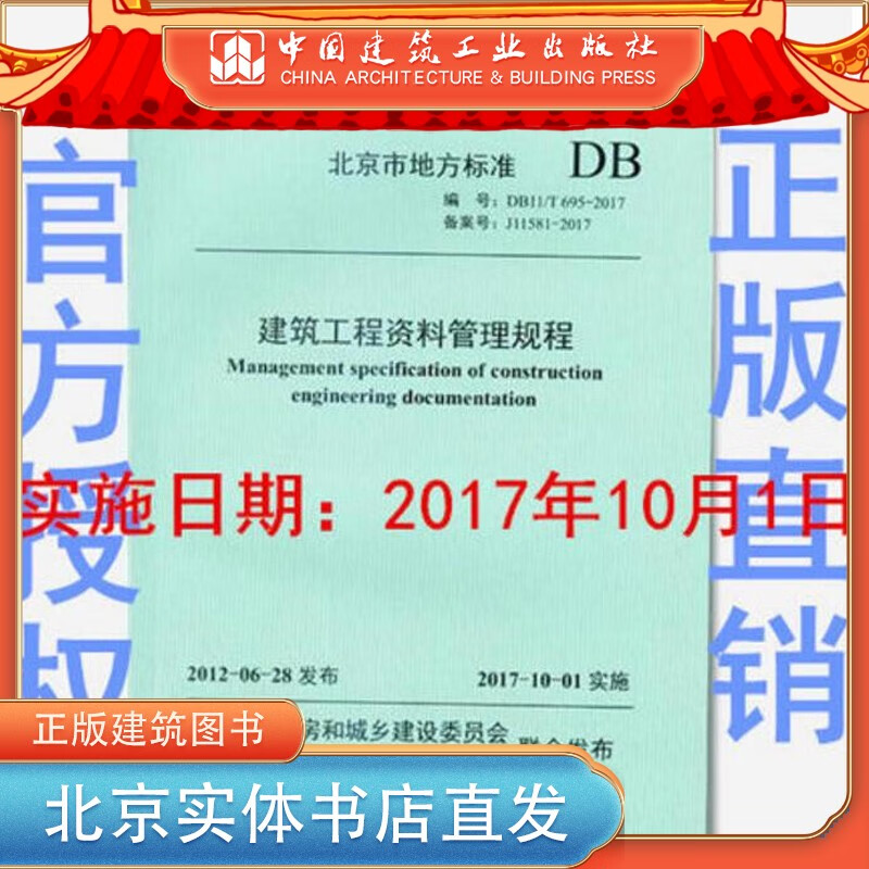 现货北京市 DB11/T 695-2017 建筑工程资料管理规程 实施日期： 中国建筑工业出版社