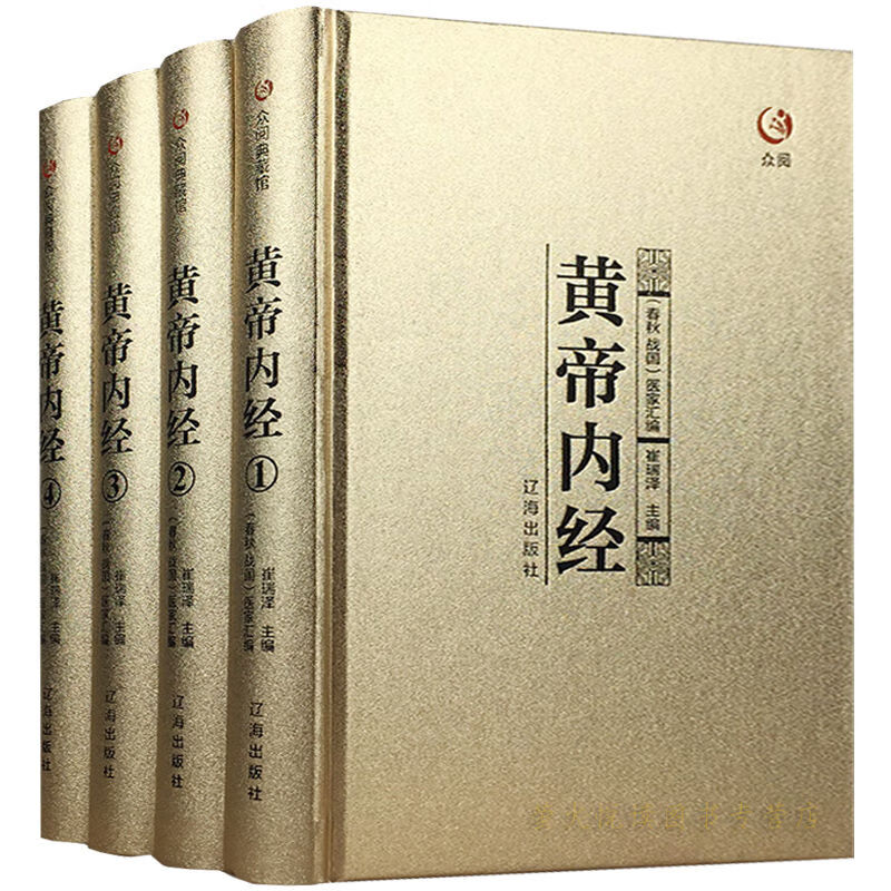 黄帝内经正版完整全四册无删减文白对照经典原著烫金封面全注全译书籍