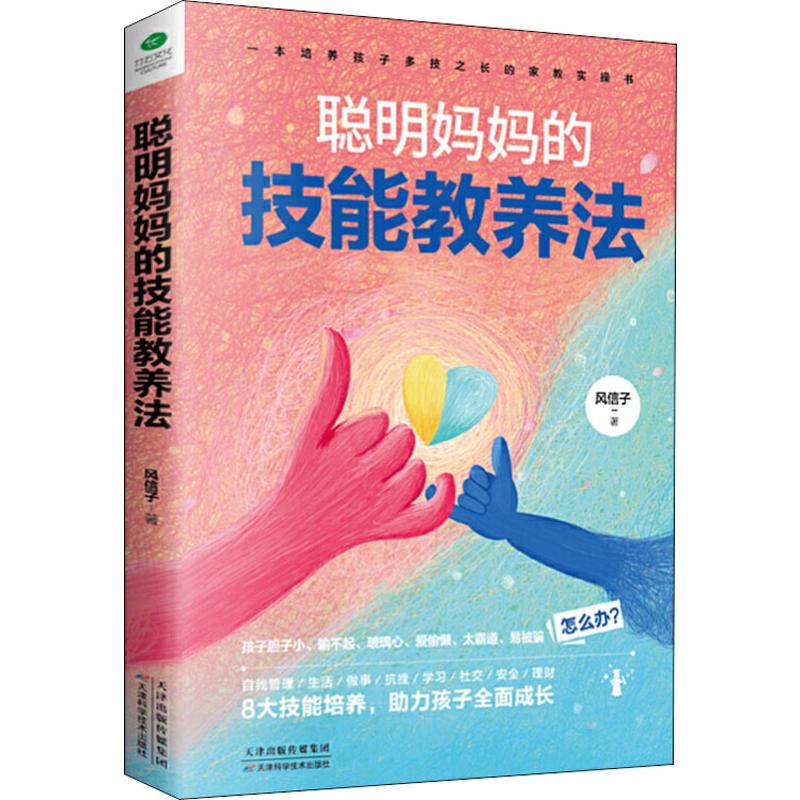 聪明妈妈的技能教养法