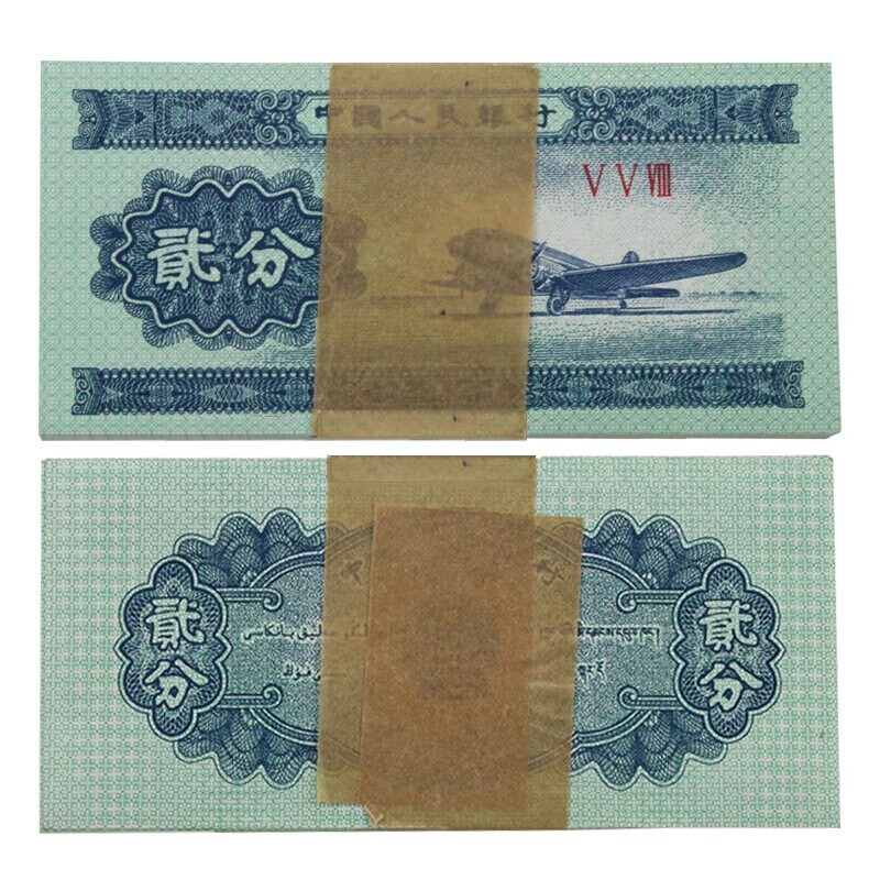 光泉藏品 第三套人民币一分1分钱币纸币全新 2分全新 单张