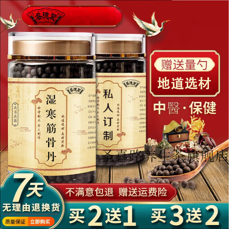 【jd速发】湿寒筋骨丹 真材实料  睿德堂 1罐装