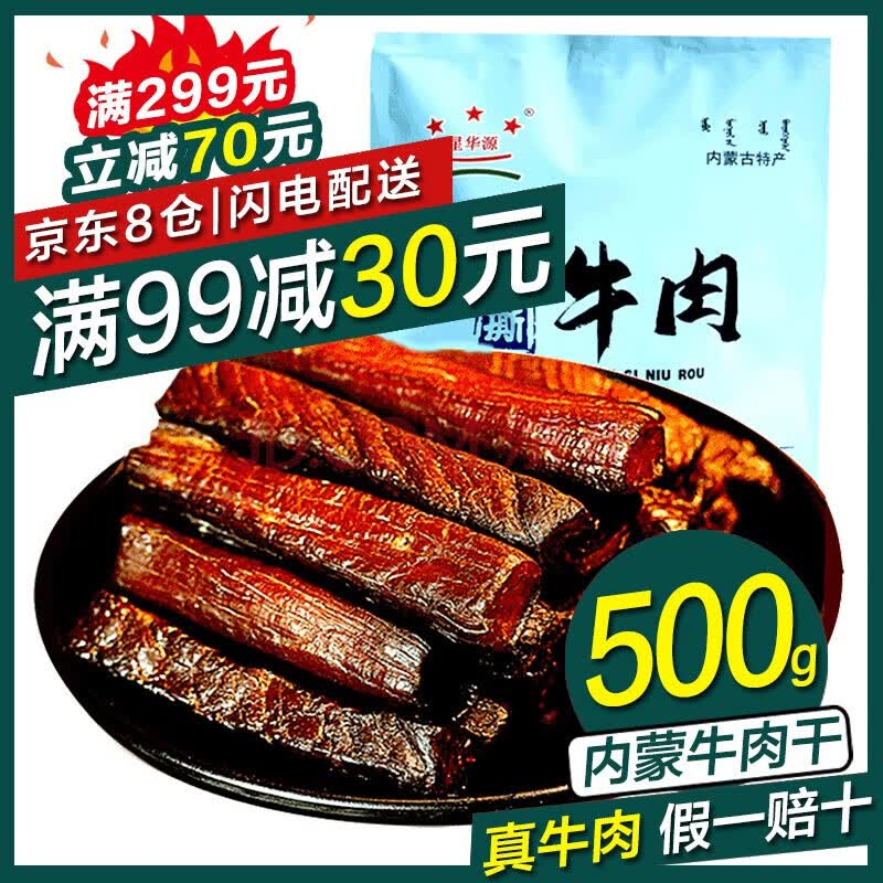 星华源 内蒙古风干手撕牛肉干 牛肉小吃 休闲零食 肉干肉脯真空包装特产 原味500g（1斤）高性价比高么？