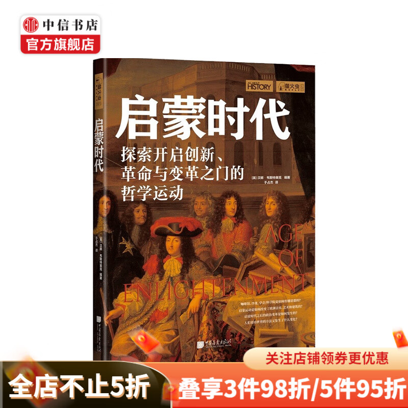 启蒙时代 汉娜 韦斯特莱克 著