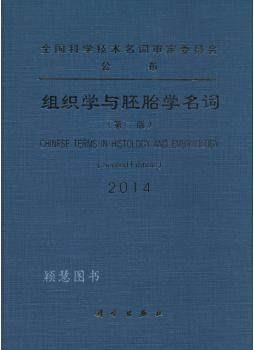 组织学与胚胎学名词(第二版) 全国科学技术名词审定委员会编 科学出版社