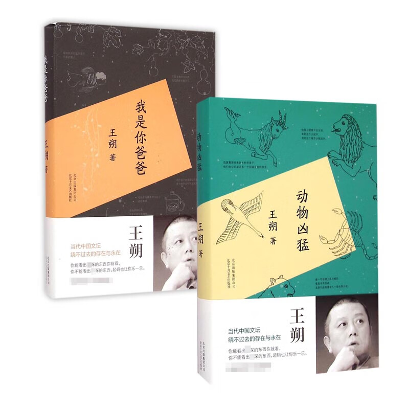 动物凶猛文学/作品集王朔9787530213636北京十月文艺