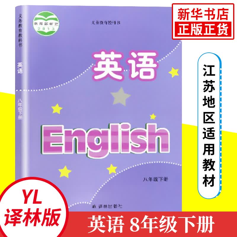 译林版 八年级下册 英语教材 义务教育教科书 8年级下册初二下8B 中学英语课本教材学生用书