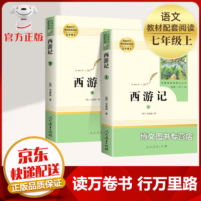 【京东配送 官方自营】鲁迅原著朝花夕拾+西游记人教版原著人民教育出版社七年级上册教材配套初中统编语文推荐阅读学生课外书 【人教版】2本 西游记怎么看?