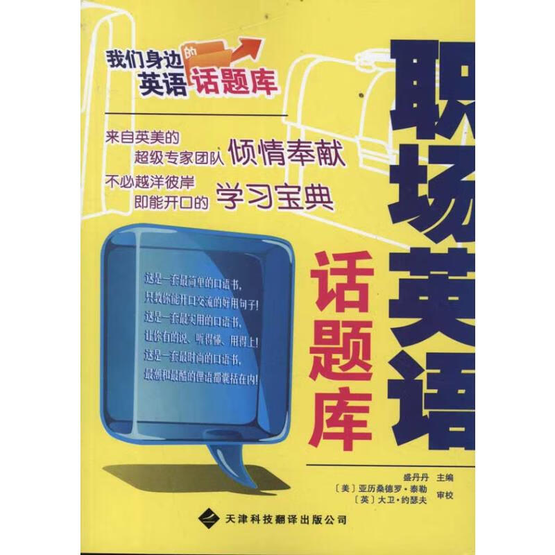 职场英语话题库 盛丹丹 主编 书籍