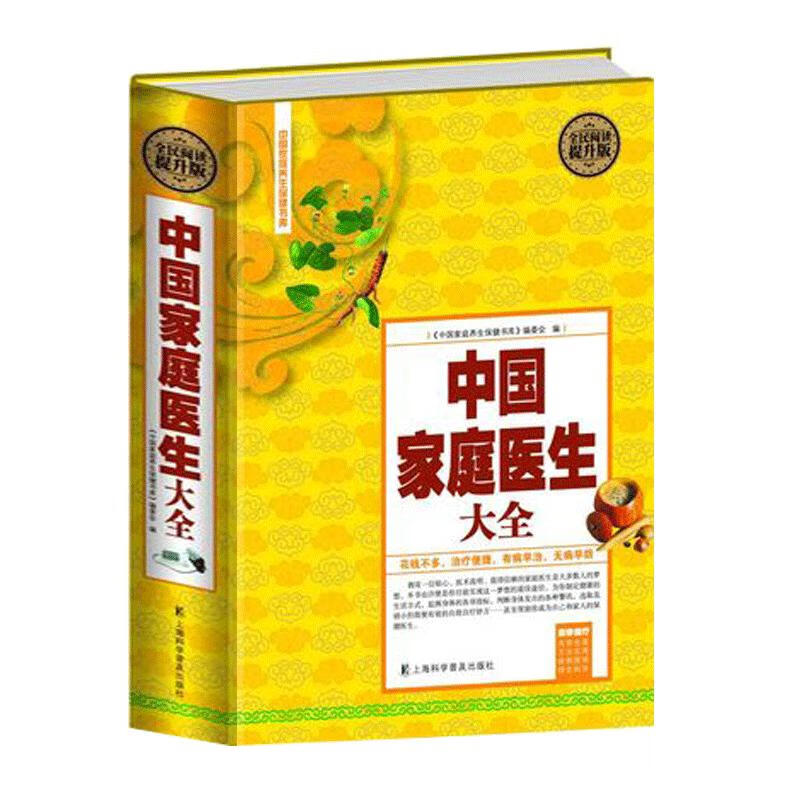 中国家庭医生大全精装 中国家庭医生大全(全民阅读提升版)