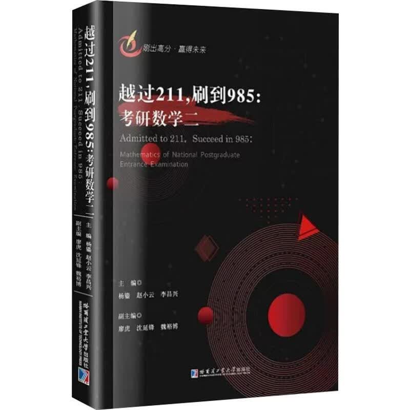 越过211,刷到985:考研数学二