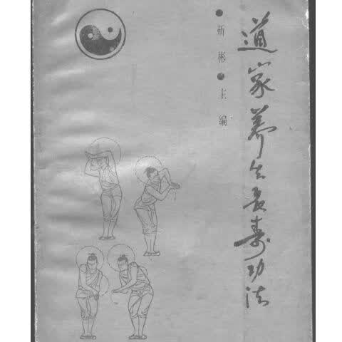 道家养生长寿功法. 靳彬主编. 中国城市经济社会出版社, 1988.12.