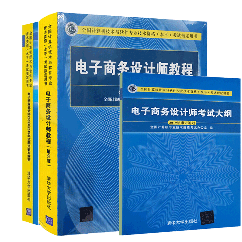 现货包邮 2020电子商务设计师教程 第3版+考试大纲+20092015年试题分析与解答 3册