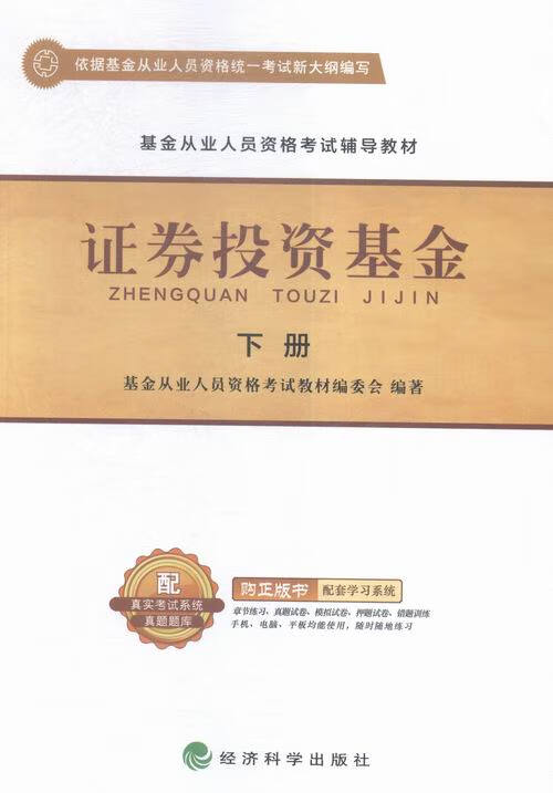证券投资基金-(上.下册) 考试 书籍