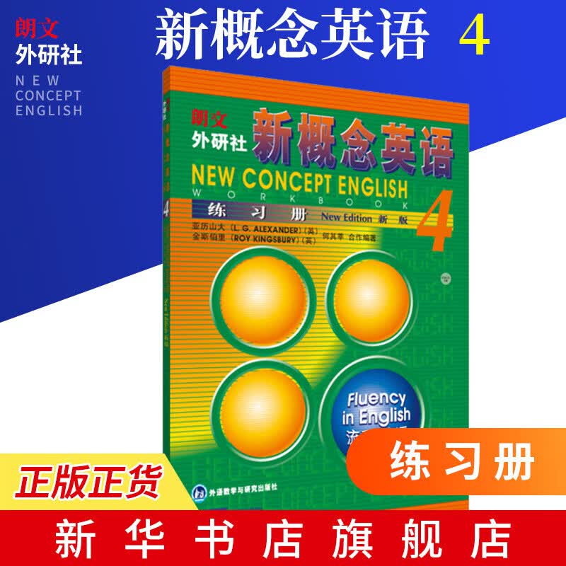 新概念英语系列 新版 朗文外研社 英语同步语法训练教材书籍 新概念英语4练习册 流利英语 定价10.9
