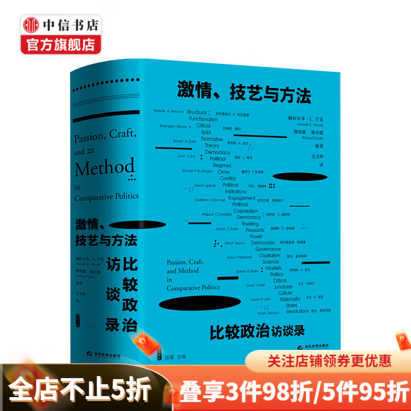 激情 技艺与方法 比较政治访谈录 赫拉尔多·L. 芒克 著 中信书店
