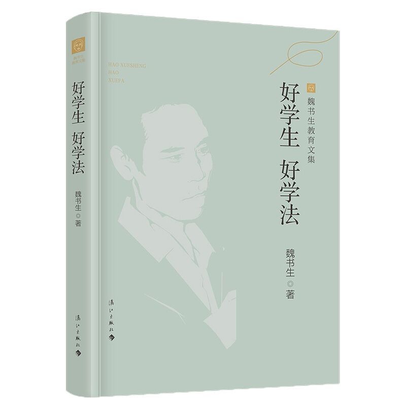 好学生 好学法 魏书生教育文集  （2022年新版）  魏书生 著  漓江出版社
