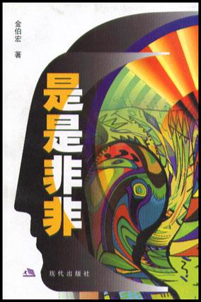 是是非非【正版好书,下单速发】