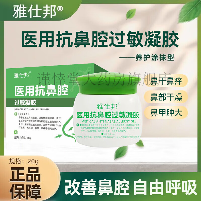 雅仕邦鼻炎凝胶鼻炎膏过敏性鼻窦鼻塞喷剂医用鼻通雅士邦 鼻炎膏1盒